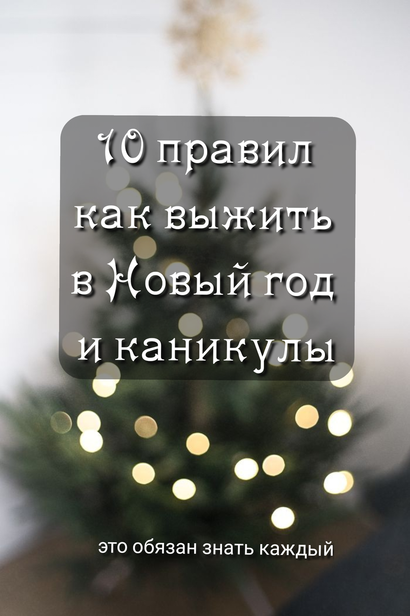 Десять правил как выжить в Новый год и каникулы. Эти правила обязаны знать  все! | Просто о сложном (советы хирурга, травматолога-ортопеда) | Дзен