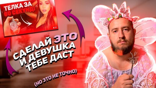 Сделай ЭТО и девушка тебе ДАСТ (но это не точно)