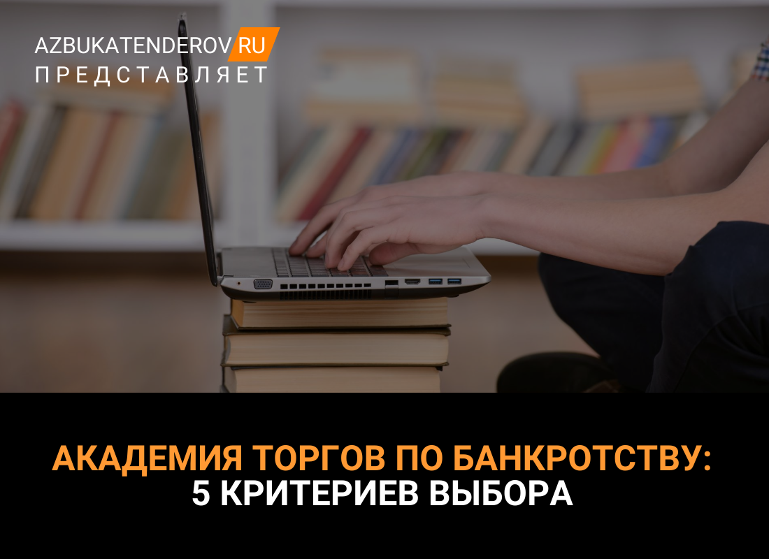 Академия торгов по банкротству: 5 критериев выбора | Азбука тендеров | Дзен