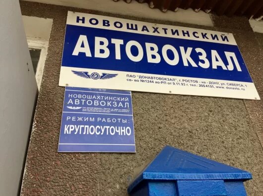    автовокзал Новошахтинска // фото: Яндекс.Карты