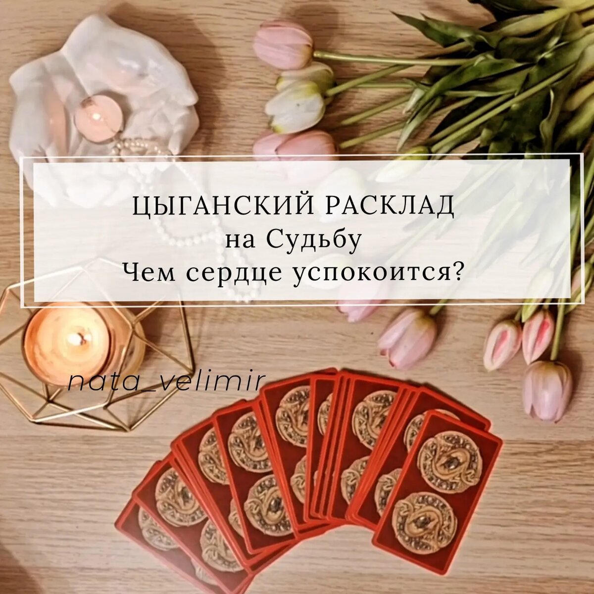 Цыганский расклад НА СУДЬБУ. Чем сердце успокоится? Таро прогноз. | ЗНАКИ  ТАРО | Дзен