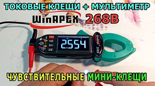 Компактные токовые клещи + цифровой мультиметр WinAPEX 268B. Проверяем ток утечки мультиметром.