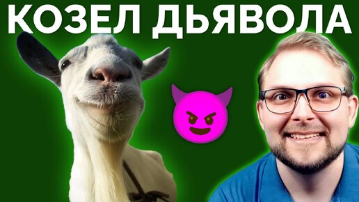 Козёл Весело Издевается Над Людьми! ᐈ Играю в Goat Simulator 3