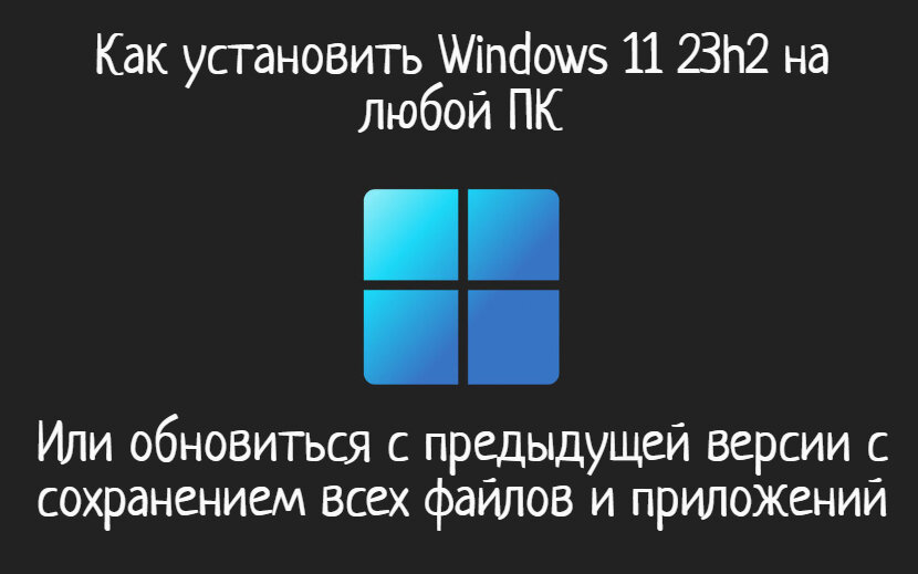 Друзья, всем привет! Сегодня в обзоре рассмотрим как установить Windows 11 23H2 на любой компьютер в обход ограничений.