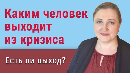 Виды психологических кризисов // Каким человек выходит из кризиса