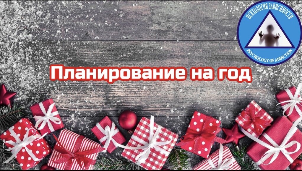 Планируем вместе с «ПСИХОЛОГИЯ ЗАВИСИМОСТИ»