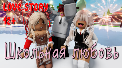 😻🍓Школьная Любовь ❤️‍🩹😍 ИСТОРИЯ В РОБЛОКС. ROBLOX Brookhaven 🏡RP