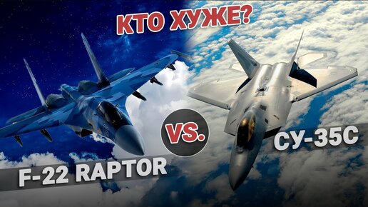 Кто хуже? F-22 Raptor Vs. Су-35С