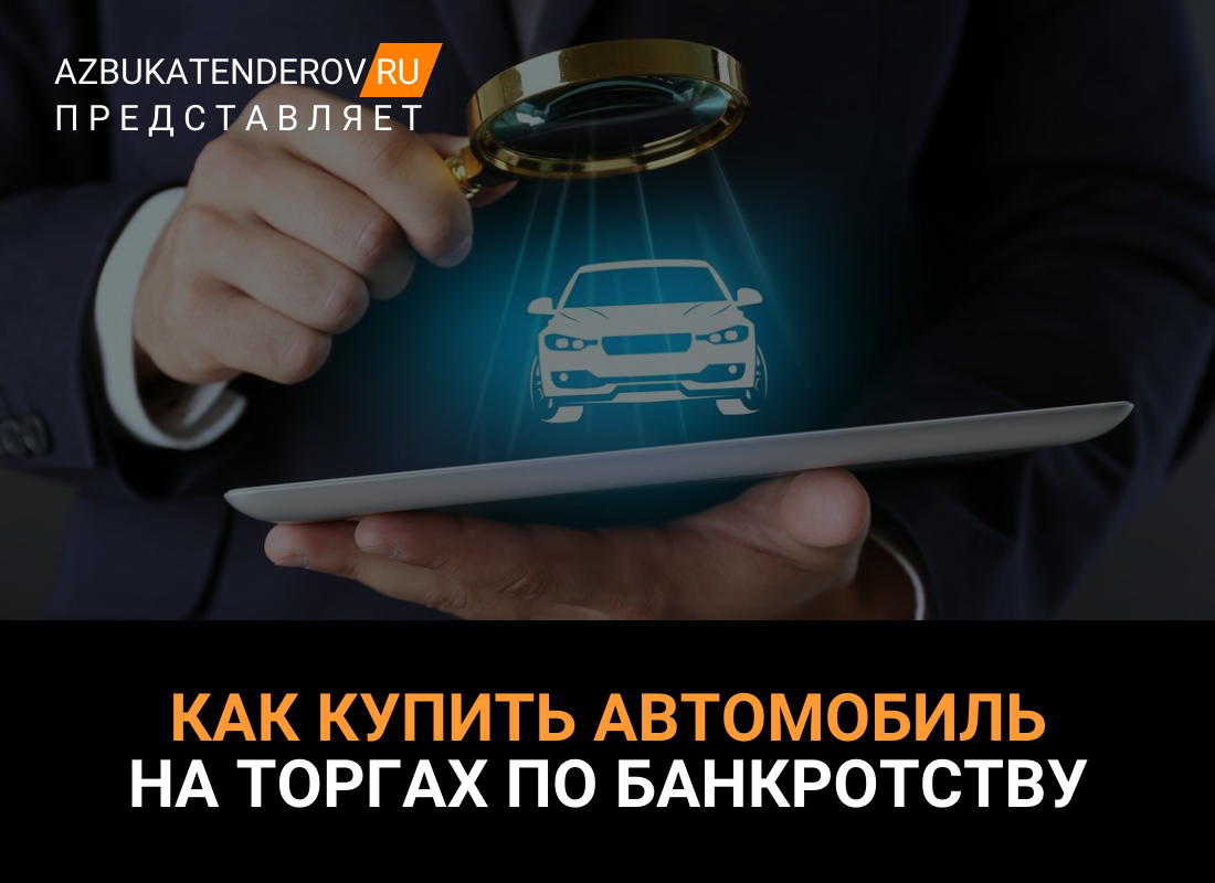 Покупка авто по банкротству