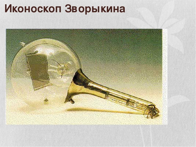 Принцип передачи изображения в телевидении. Зворыкин иконоскоп. Владимир зворыкин иконоскоп. Зворыкина. Владимир зворыкин изобретатель телевизора кратко.