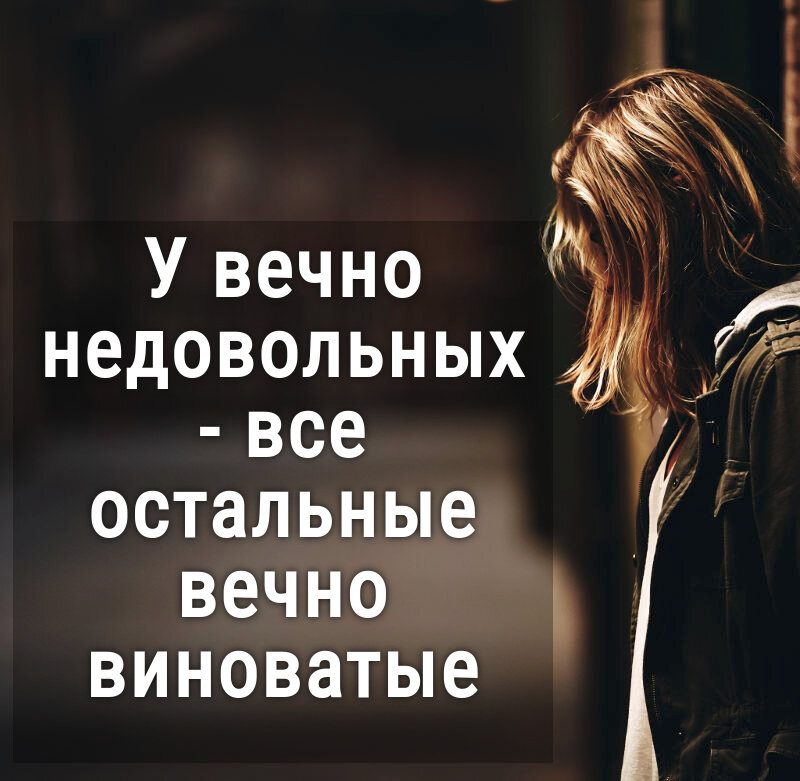 Если все вокруг не те. Цитаты про недовольных. Цитаты про недовольных людей. Афоризмы о недовольных людях. Недовольство цитаты