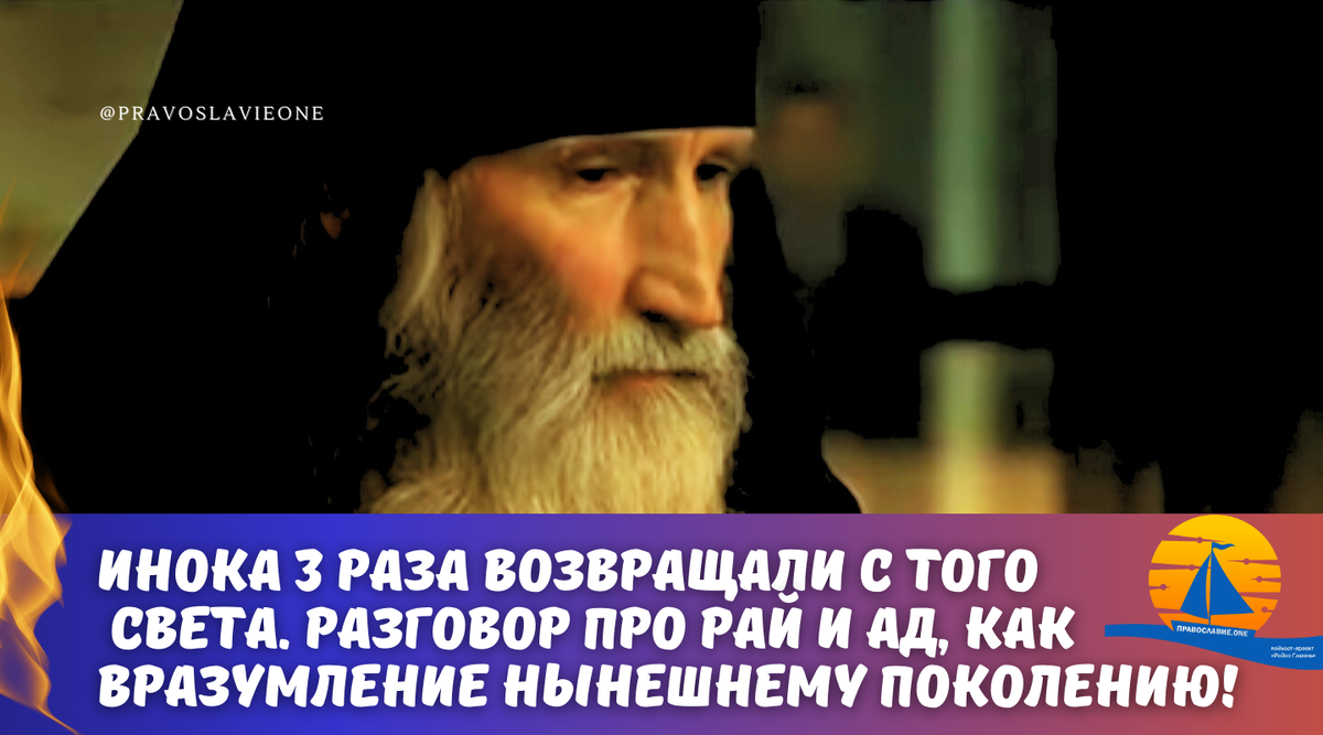 Инока три раза возвращали с того света: видение рая и ада (потрясающее  свидетельство нашего современника, как вразумление для человечества) |  Православие.ONE | Дзен