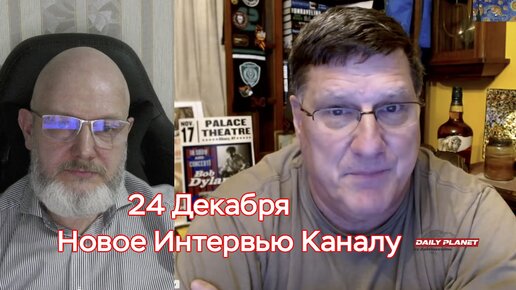 🌎 Скотт Риттер • Новое Эксклюзивное Интервью Каналу • Часть 1 • 24 Декабря 2023 •