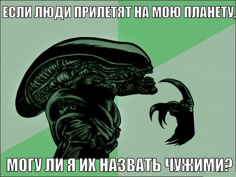 Если вы пойдете и будете. Шутки про чужого. Чужой приколы. Чужой смешные картинки.