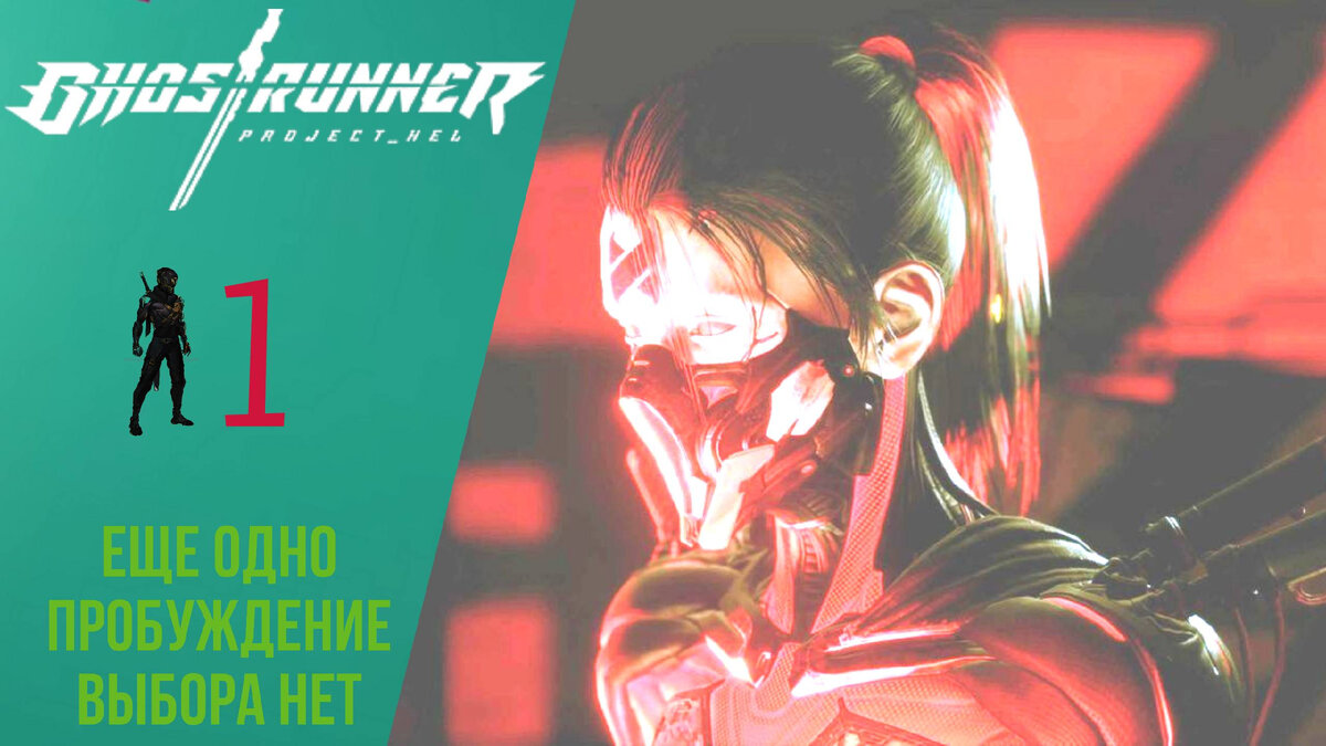 🥮 Прохождение GhostRunner Project_Hel ① Ещё одно пробуждение, Выбора нет, Гостраннер РУССКАЯ ОЗВУЧКА