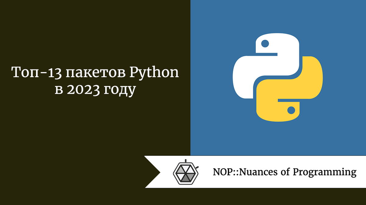 Топ-13 пакетов Python в 2023 году | Nuances of programming | Дзен