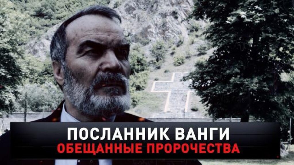    «Посланник Ванги. Обещанные пророчества»