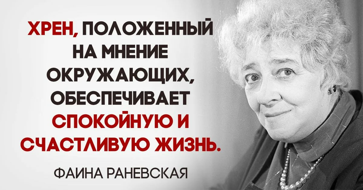 А в жизни есть много хорошего. Хрен положенный на мнение окружающих. Раневская про мнение окружающих. Хрен приложенный на мнение окружающих. Хрен положенный на мнение окружающих обеспечивает.