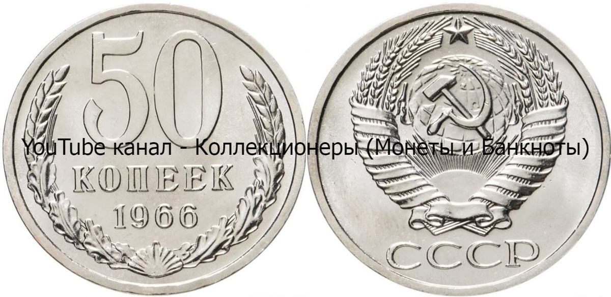 Монета 50 копеек 1966 года.