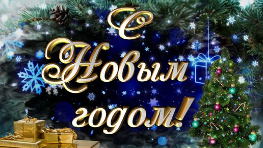 с новым годом россия текст