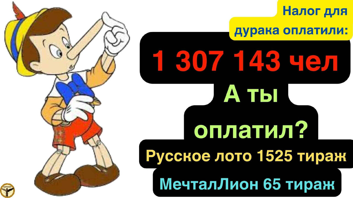 Русское лото 1525 тираж и МечталЛион 65 тираж анализ тиражей от 24.12.2023  | Барклай студия | Дзен