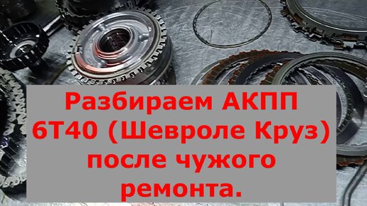 Ремонт АКПП 6T40 Шевроле Орландо