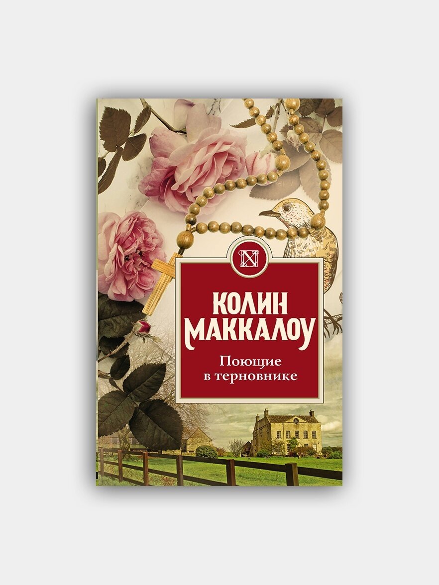 Поющие в терновнике полная книга. Колин Маккалоу Поющие в терновнике. 6. «Поющие в терновнике» Колин Маккалоу. Маккалоу Поющие в терновнике 1999. Поющие в терновнике Колин Маккалоу книга.