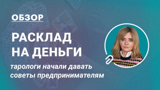 Расклад на деньги: тарологи начали давать советы предпринимателям