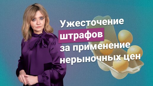 Ужесточение штрафов за применение нерыночных цен