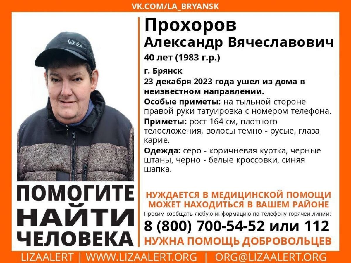 В Брянске нашли пропавшего 40-летнего Александра Прохорова | «Новости  Брянска» | Дзен