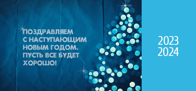 С наступающим Новым 2024 Годом
