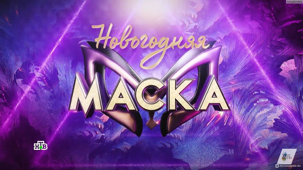 шоу новогодняя маска 31 декабря 2023