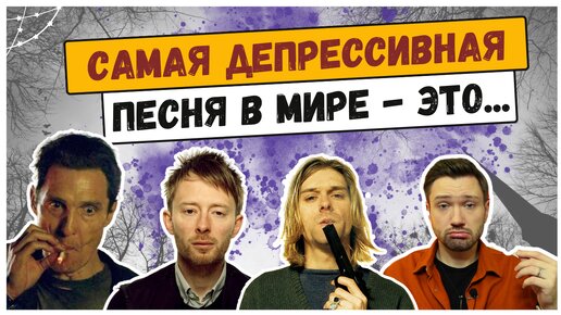 САМЫЕ ДЕПРЕССИВНЫЕ ПЕСНИ с точки зрения науки: Nirvana, Radiohead, R.E.M. и другие