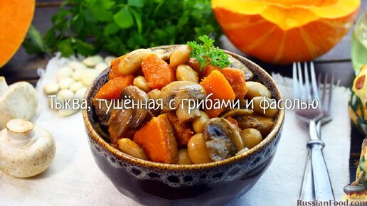 Овощное рагу с грибами и фасолью