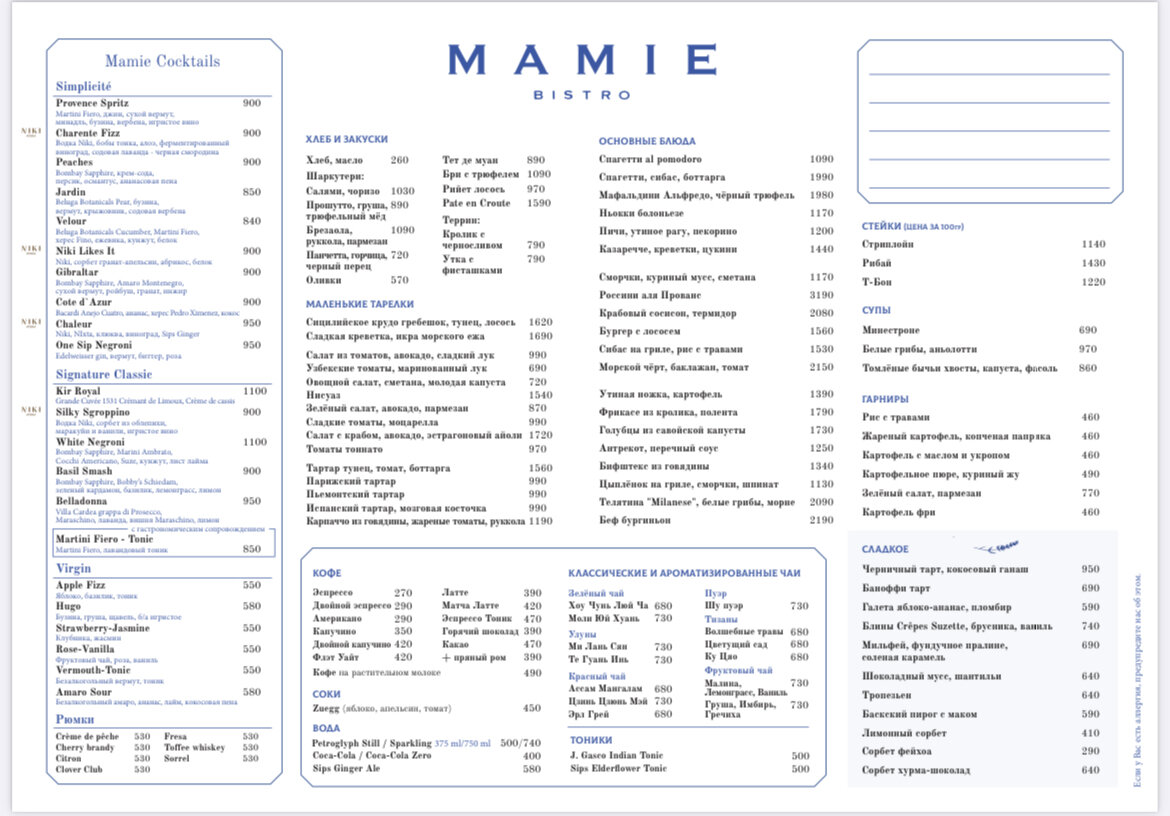 Основное меню бистро Mamie, Большая Никитская, 14/2