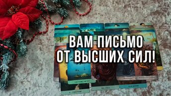 Вы удивитесь! Важное письмо от Высших Сил! | Гадание на таро