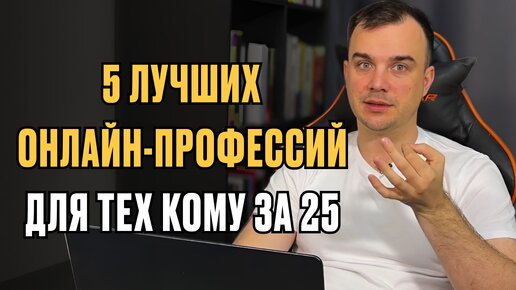 5 лучших онлайн профессий, если вам 25+ лет