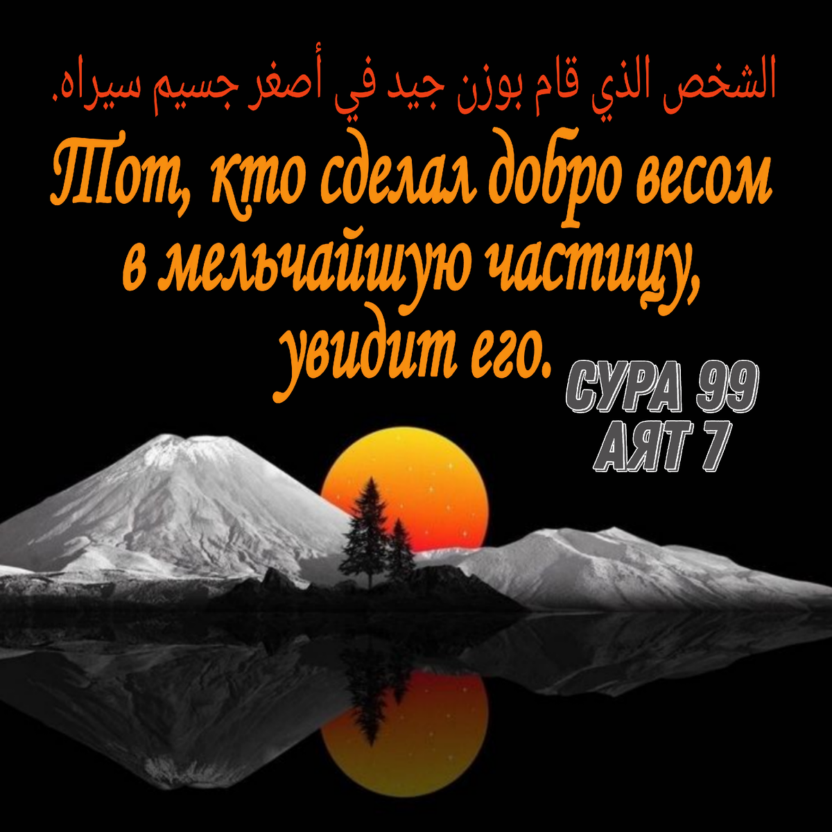 Величайшие деяния порой проявляются в тех моментах, когда мы, словно строители, создаем свою судьбу из мельчайших частиц добра. В исламе утверждается, что тот, кто совершает добрые поступки, даже если они кажутся незначительными, обретет возможность увидеть их вес в бескрайних глубинах вечности.Каждый акт доброты, будь то улыбка, доброе слово или даже момент внимания, представляет собой мельчайшую частицу, которая вносит свой вклад в гармонию этого мира. В исламской традиции эти частицы несут в себе вес, который превосходит их видимость, ибо они становятся строительными блоками нашего духовного наследия.Тот, кто делает добро, несмотря на его кажущуюся мелочность, узнает, что эти частицы добра обретают собственное сияние в глазах Божьих. В исламе учат, что внимание к мелочам — это не только забота о деталях, но и уважение к тому, что кажется незначительным. Каждая добрая деталь становится каплей, наполняющей чашу нашей души.Мудрость этой концепции заключается в осознании, что даже самый маленький поступок добра может оказать глубокое воздействие. Великие реки формируются из капель дождя, и аналогично, наши моменты добра создают поток благословений в нашей жизни и жизнях тех, кого мы касаемся.Таким образом, тот, кто постигает тайну мельчайших частиц добра, узнает, что они становятся светочами в его пути. Это видение не ограничивается материальными измерениями, оно простирается в вечность, где каждая добрая частица весит в сердце тех, кто открыл для себя величие малого. В конце концов, эти мельчайшие частицы становятся ключом к вечной благословенной награде
