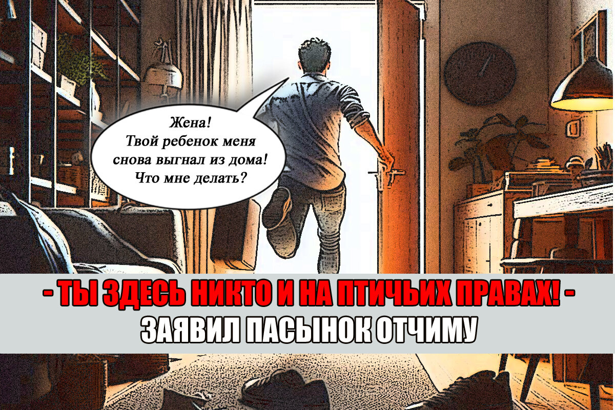 Ты мне кто такой? Никто. Вот и давай отсюда! - сын-подросток выгнал отчима  из квартиры | Право Суда | Дзен