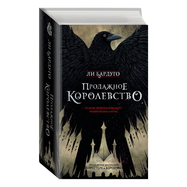 Ли бардуго продажное королевство читать. Продажное королевство книга. Штурм и буря ли бардуго книга. Продажное королевство книга. Ли бардуго продажное королевство.