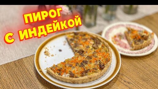 Этот мясной пирог 🥧 полюбят даже вегетарианцы 🌱😂