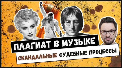 МУЗЫКАЛЬНЫЙ ПЛАГИАТ: Леннон против мафии, Мадонна против Бельгии, Rolling Stones против The Verve