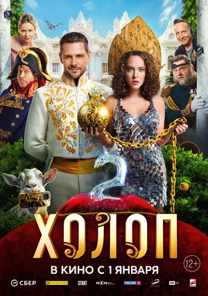  В 2019 году вышел российский фильм "Холоп", который понравился российской публике.-2