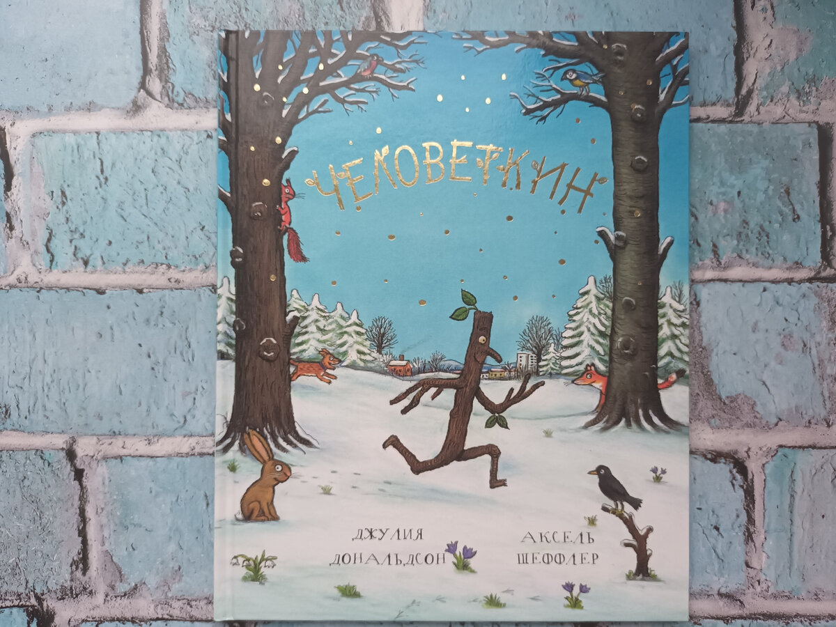 Джулия Дональдсон "Человеткин"