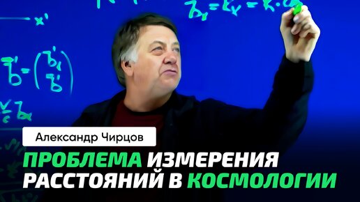 Чирцов А.С. | Красное смещение и Эффе́кт До́плера. Немного о космологии.