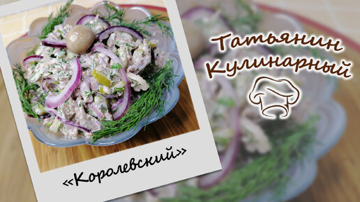 Салат «Купеческий» с говядиной и грибами