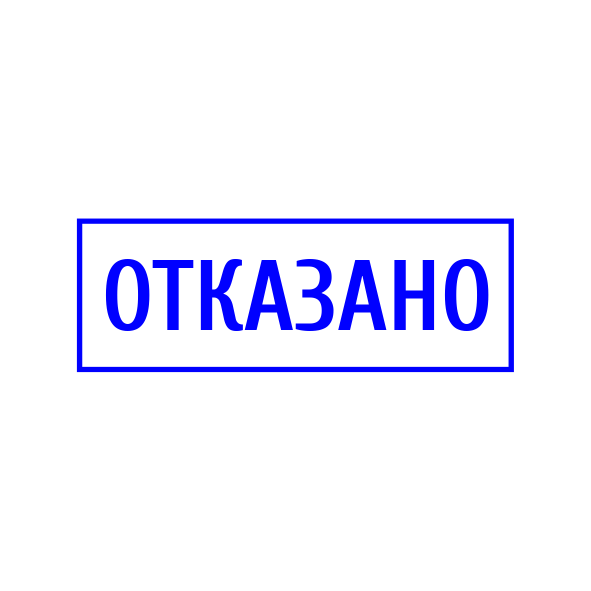 Продолжить отказать. Печать отказано. Отказано картинка. Картинки с подписью ниже. Штамп оплачено на прозрачном фоне