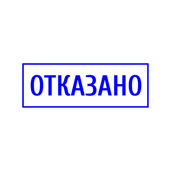 Продолжить отказать. Печать отказано. Отказано картинка. Картинки с подписью ниже. Штамп оплачено на прозрачном фоне.