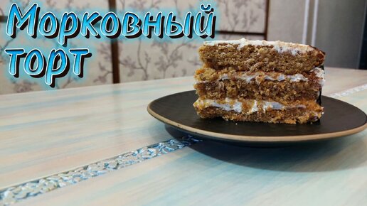 Домашний МОРКОВНЫЙ ТОРТ. Нежные коржи и воздушный крем-чиз