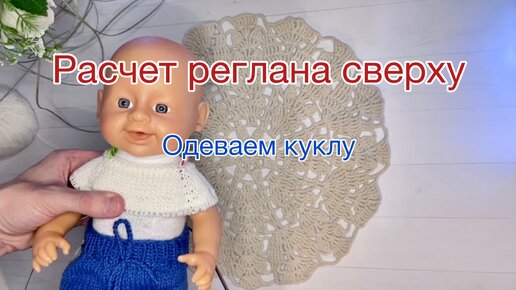 Кофта для куклы спицами реглан